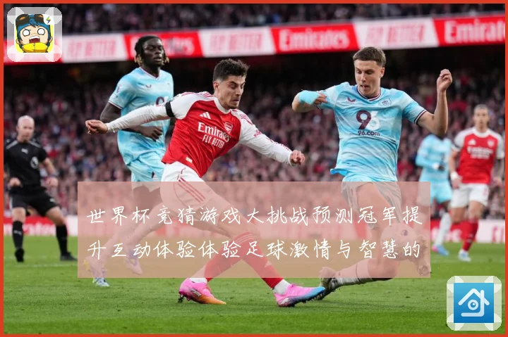 世界杯竞猜游戏大挑战预测冠军提升互动体验体验足球激情与智慧的数据研判：最新赛事动态与深度分析