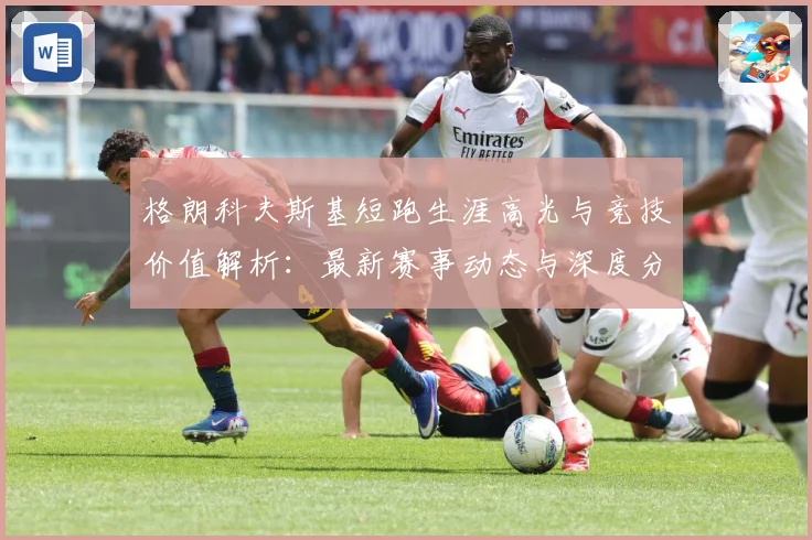格朗科夫斯基短跑生涯高光与竞技价值解析：最新赛事动态与深度分析