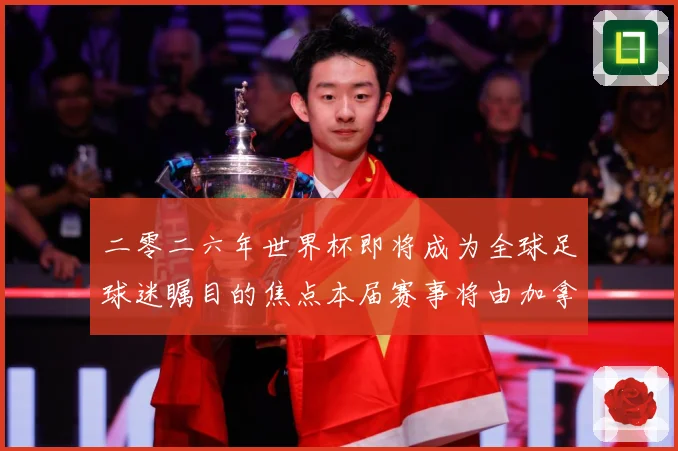 二零二六年世界杯即将成为全球足球迷瞩目的焦点本届赛事将由加拿战术观察：最新赛事动态与深度分析
