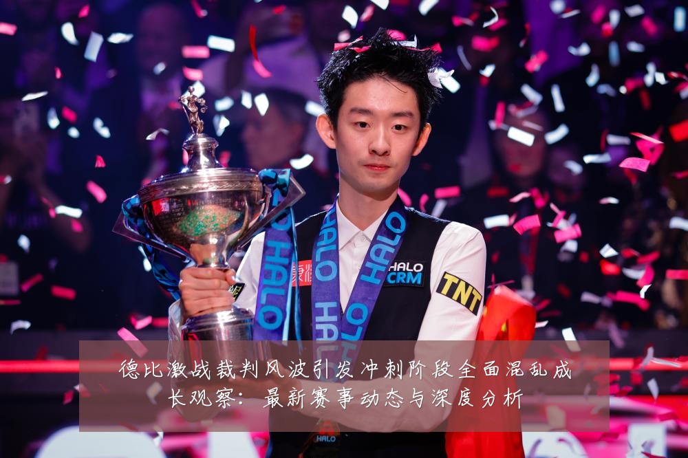 德比激战裁判风波引发冲刺阶段全面混乱成长观察:最新赛事动态与深度分析