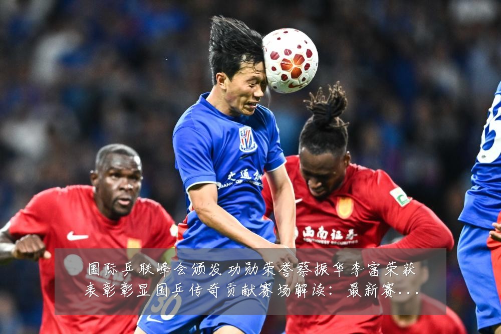 国际乒联峰会颁发功勋荣誉蔡振华李富荣获表彰彰显国乒传奇贡献赛场解读:最新赛事动态与深度分析