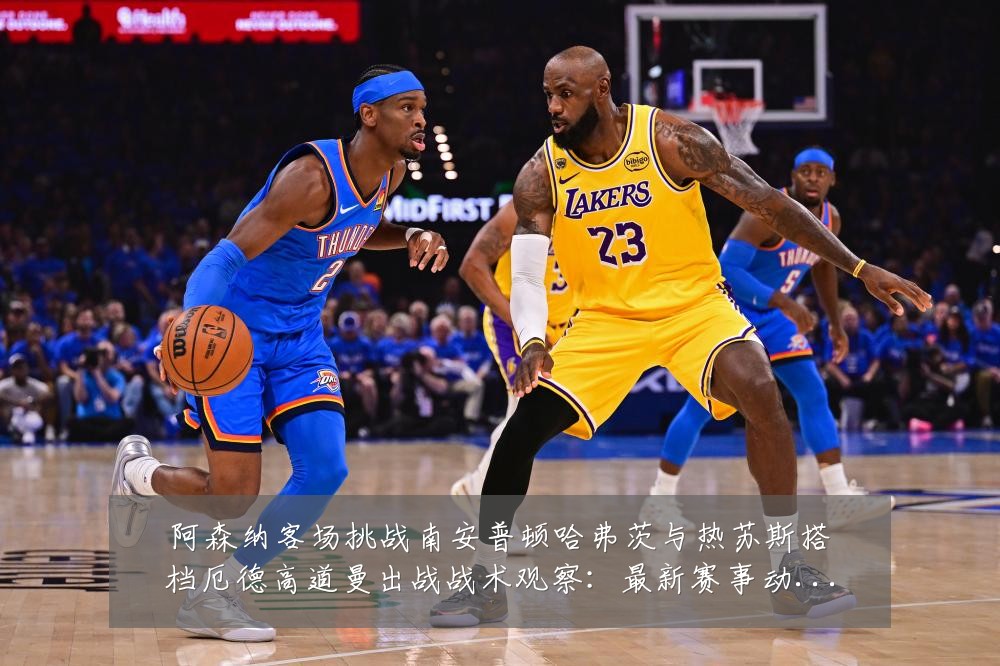 阿森纳客场挑战南安普顿哈弗茨与热苏斯搭档厄德高道曼出战战术观察:最新赛事动态与深度分析